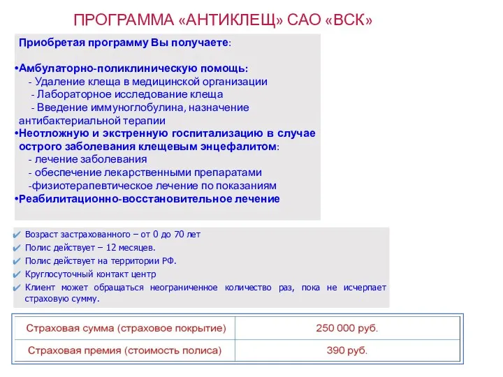 ПРОГРАММА «АНТИКЛЕЩ» САО «ВСК» Приобретая программу Вы получаете: Амбулаторно-поликлиническую помощь: