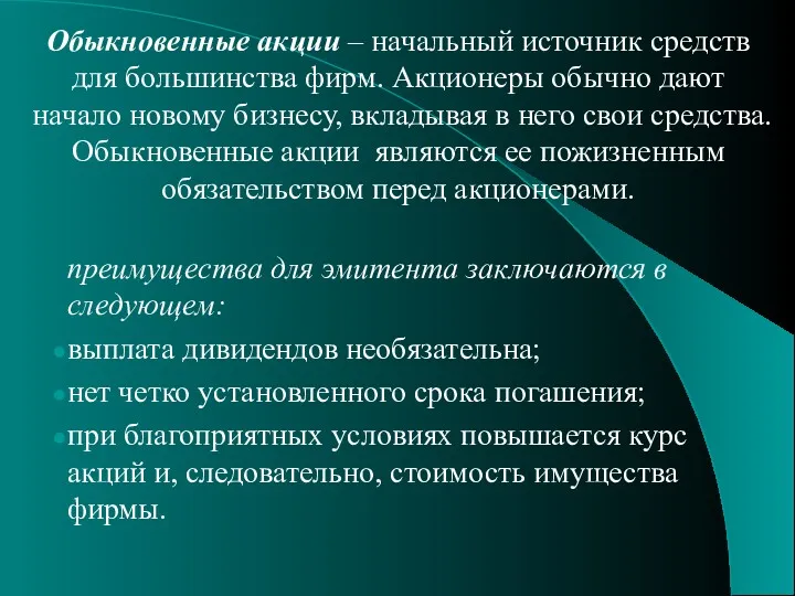 Обыкновенные акции – начальный источник средств для большинства фирм. Акционеры