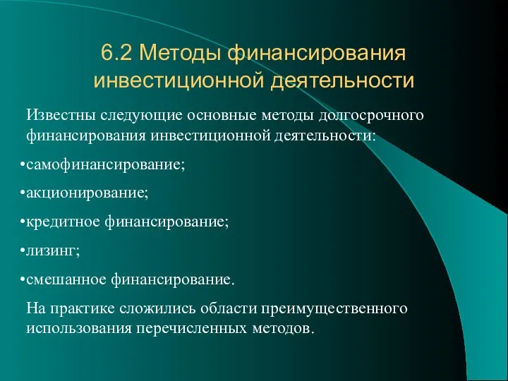 6.2 Методы финансирования инвестиционной деятельности Известны следующие основные методы долгосрочного