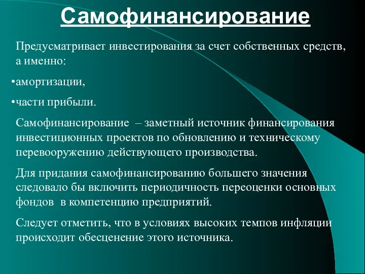 Самофинансирование Предусматривает инвестирования за счет собственных средств, а именно: амортизации,