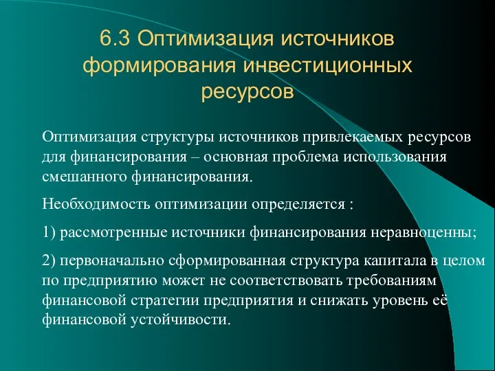 6.3 Оптимизация источников формирования инвестиционных ресурсов Оптимизация структуры источников привлекаемых