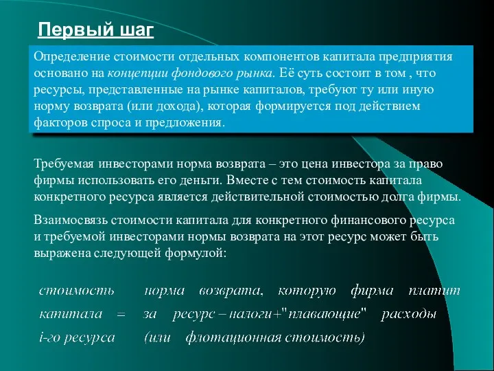 Первый шаг Определение стоимости отдельных компонентов капитала предприятия основано на