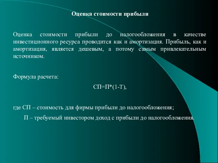 Оценка стоимости прибыли Оценка стоимости прибыли до налогообложения в качестве