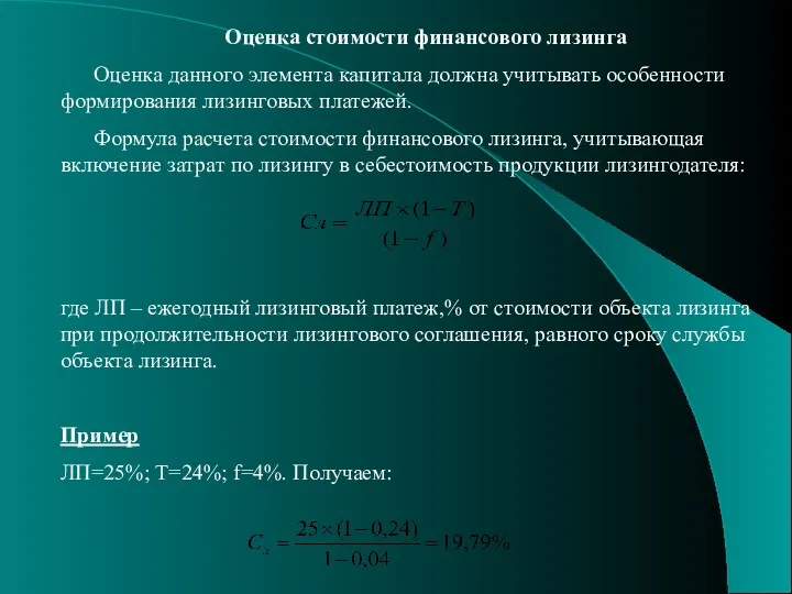 Оценка стоимости финансового лизинга Оценка данного элемента капитала должна учитывать