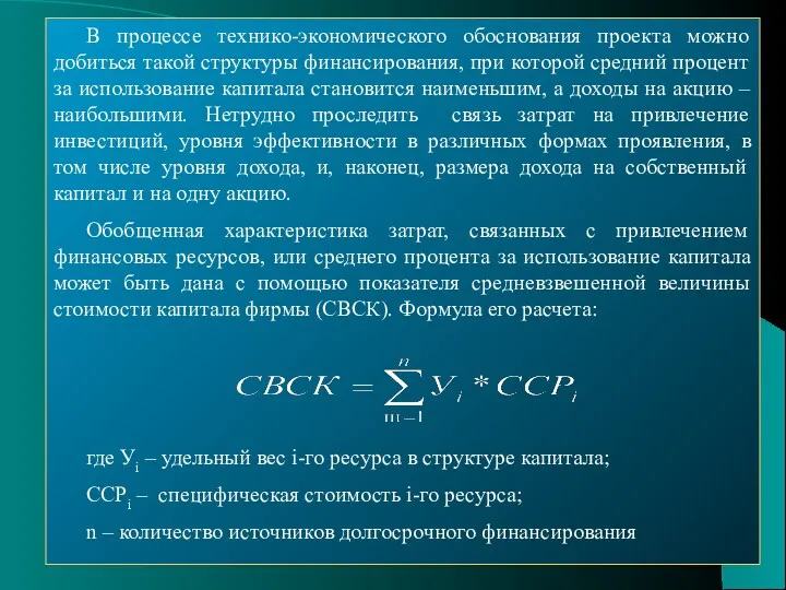 В процессе технико-экономического обоснования проекта можно добиться такой структуры финансирования,