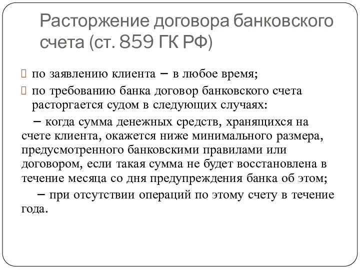 Расторжение договора банковского счета (ст. 859 ГК РФ) по заявлению