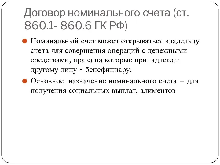 Договор номинального счета (ст. 860.1- 860.6 ГК РФ) Номинальный счет