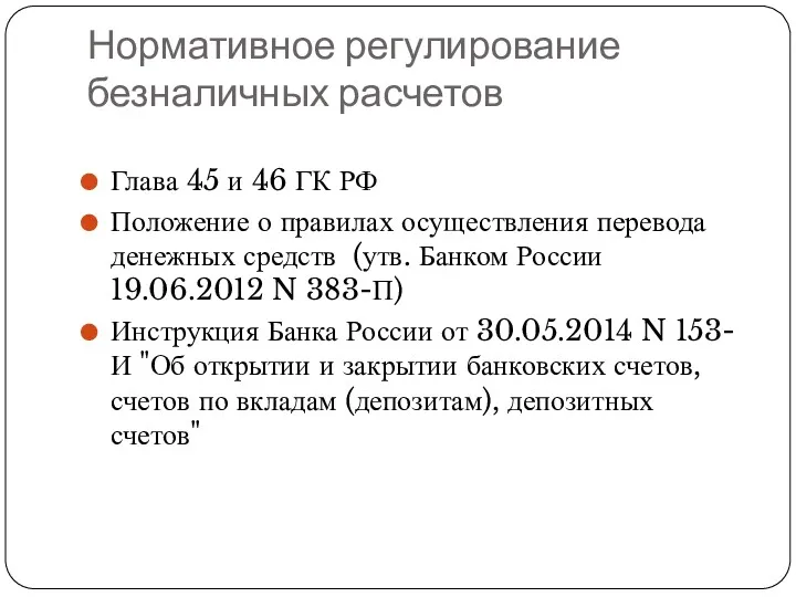 Нормативное регулирование безналичных расчетов Глава 45 и 46 ГК РФ