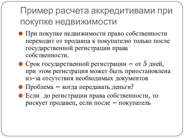 Пример расчета аккредитивами при покупке недвижимости При покупке недвижимости право