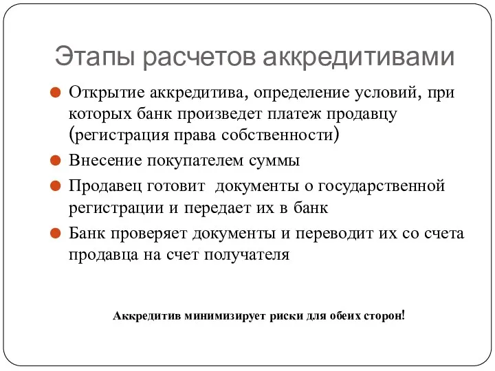 Этапы расчетов аккредитивами Открытие аккредитива, определение условий, при которых банк