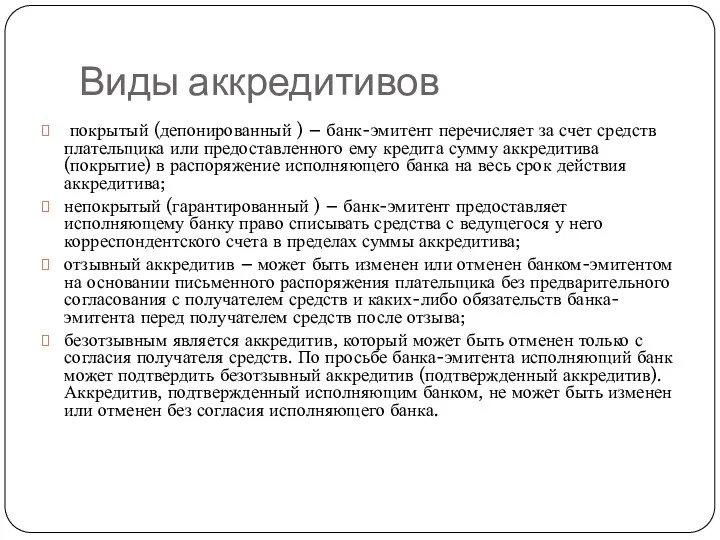 Виды аккредитивов покрытый (депонированный ) – банк-эмитент перечисляет за счет