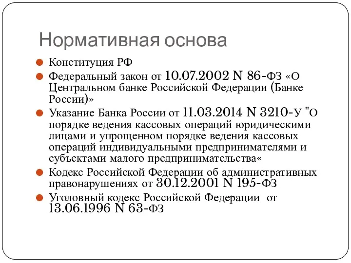 Нормативная основа Конституция РФ Федеральный закон от 10.07.2002 N 86-ФЗ