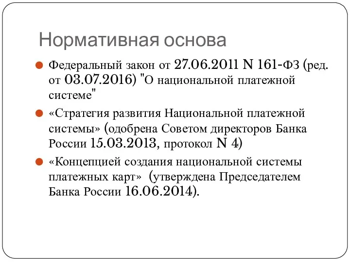 Нормативная основа Федеральный закон от 27.06.2011 N 161-ФЗ (ред. от