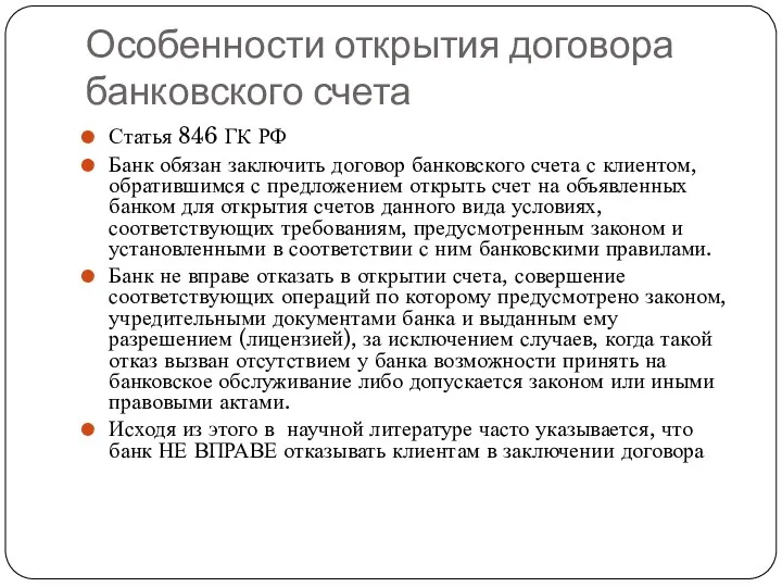 Особенности открытия договора банковского счета Статья 846 ГК РФ Банк