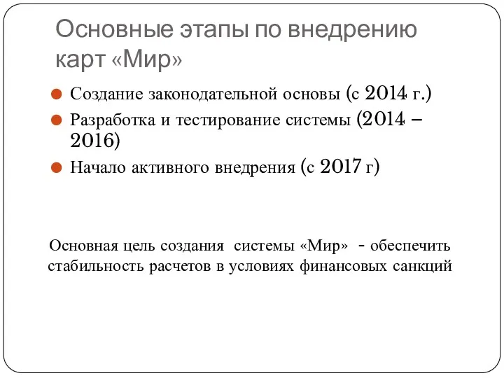 Основные этапы по внедрению карт «Мир» Создание законодательной основы (с