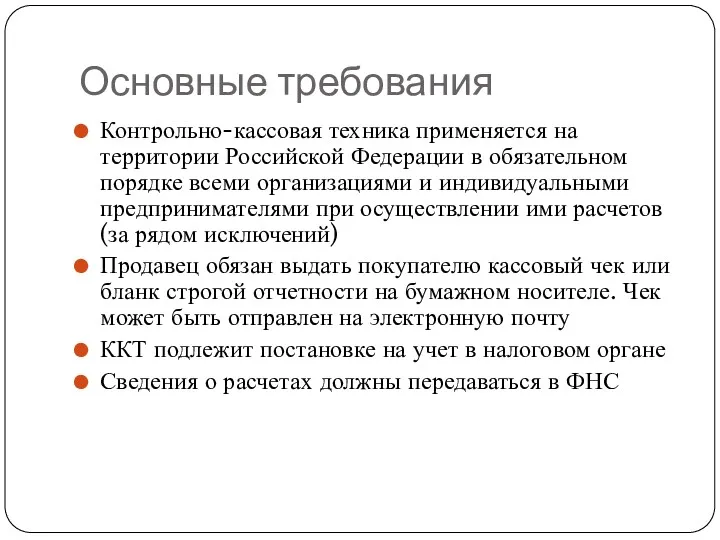 Основные требования Контрольно-кассовая техника применяется на территории Российской Федерации в