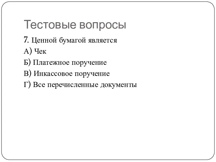 Тестовые вопросы 7. Ценной бумагой является А) Чек Б) Платежное