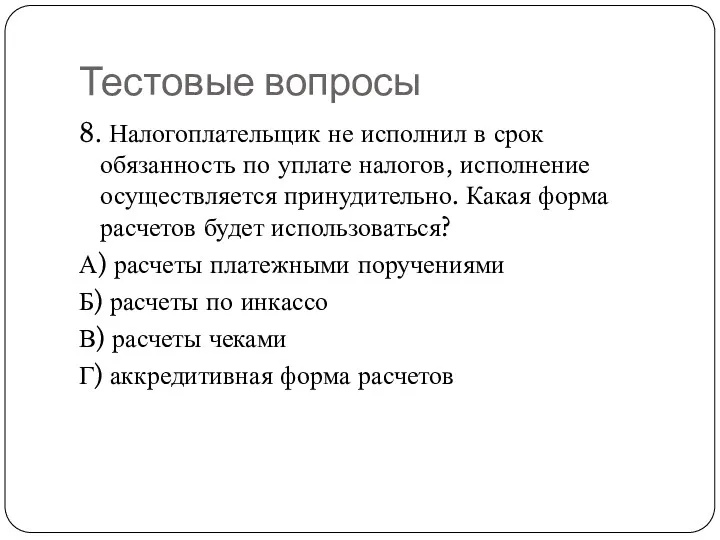 Тестовые вопросы 8. Налогоплательщик не исполнил в срок обязанность по