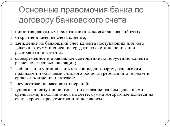 Основные правомочия банка по договору банковского счета принятие денежных средств