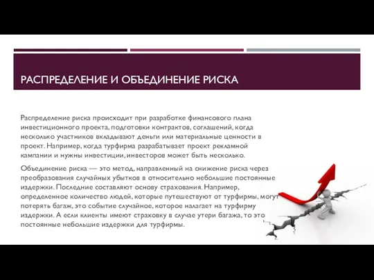 РАСПРЕДЕЛЕНИЕ И ОБЪЕДИНЕНИЕ РИСКА Распределение риска происходит при разработке финансового