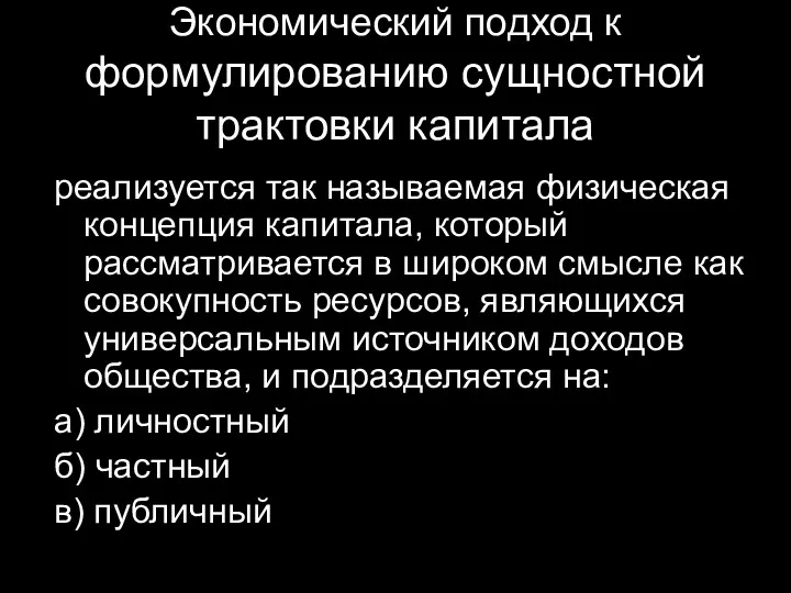 Экономический подход к формулированию сущностной трактовки капитала реализуется так называемая