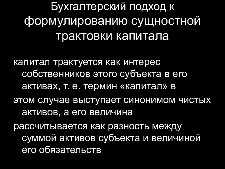 Бухгалтерский подход к формулированию сущностной трактовки капитала капитал трактуется как