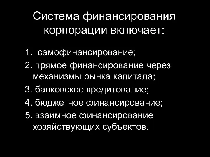 Система финансирования корпорации включает: 1. самофинансирование; 2. прямое финансирование через