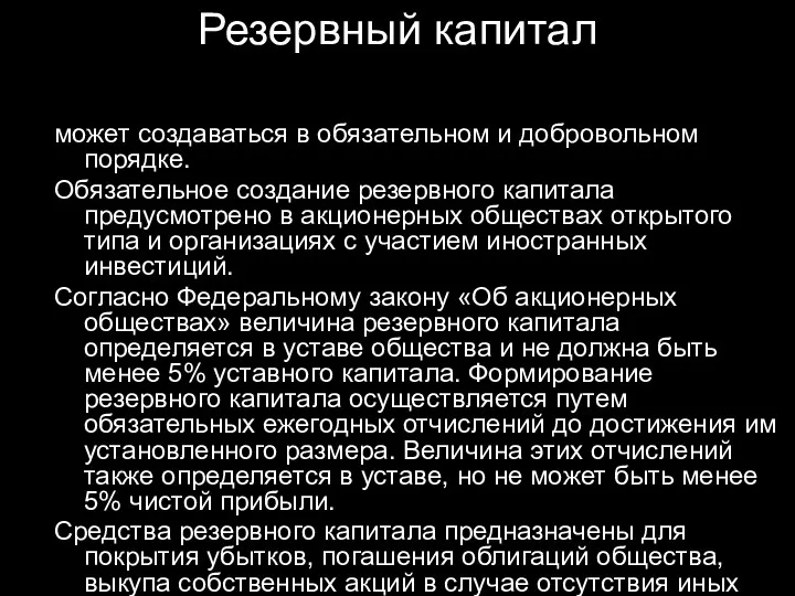 Резервный капитал может создаваться в обязательном и добровольном порядке. Обязательное