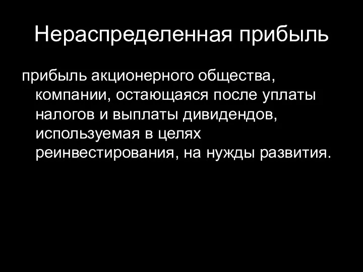 Нераспределенная прибыль прибыль акционерного общества, компании, остающаяся после уплаты налогов