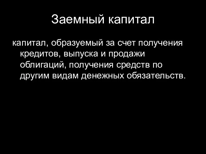 Заемный капитал капитал, образуемый за счет получения кредитов, выпуска и