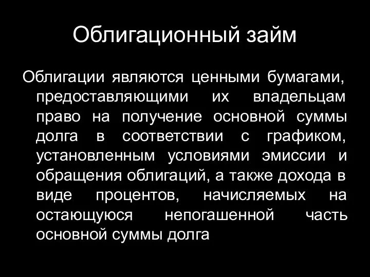 Облигационный займ Облигации являются ценными бумагами, предоставляющими их владельцам право