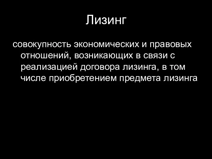 Лизинг совокупность экономических и правовых отношений, возникающих в связи с