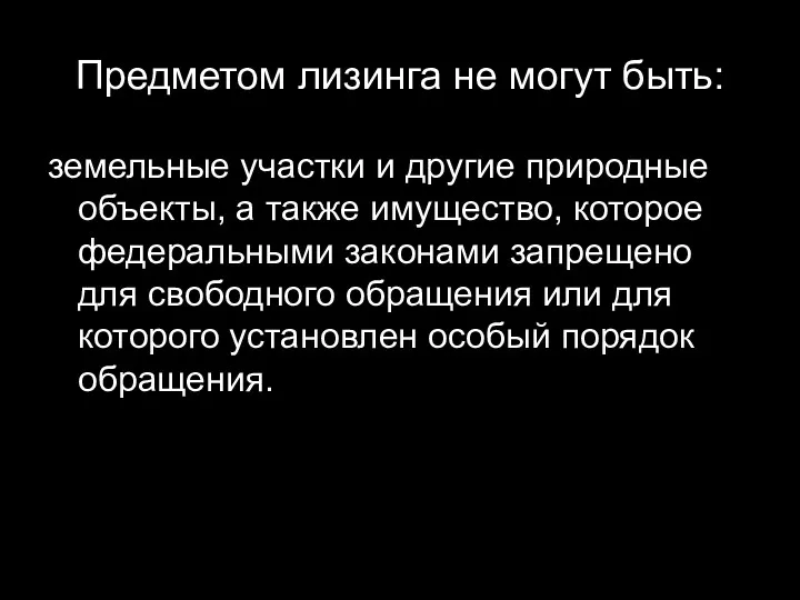 Предметом лизинга не могут быть: земельные участки и другие природные