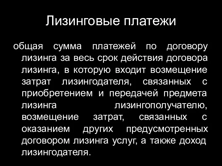 Лизинговые платежи общая сумма платежей по договору лизинга за весь