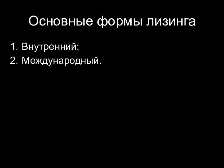 Основные формы лизинга Внутренний; Международный.