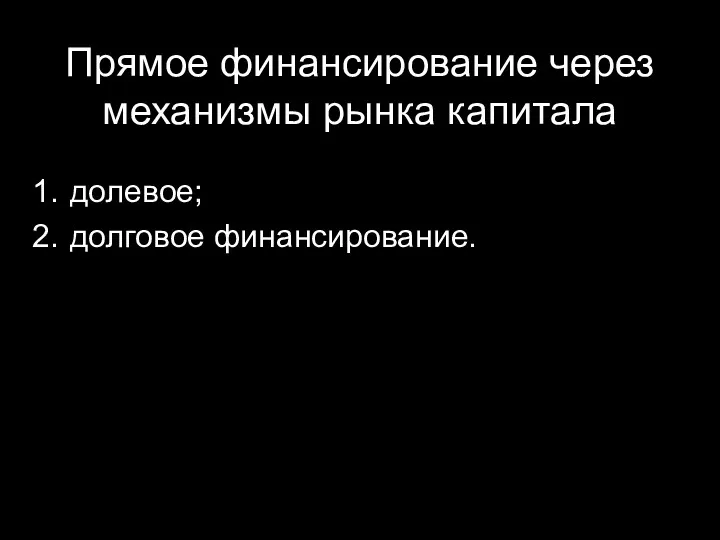 Прямое финансирование через механизмы рынка капитала долевое; долговое финансирование.