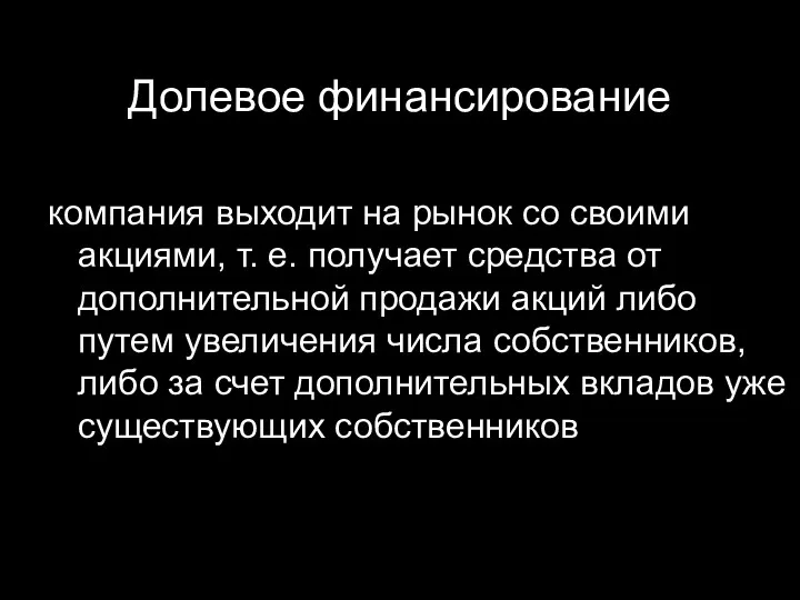 Долевое финансирование компания выходит на рынок со своими акциями, т.