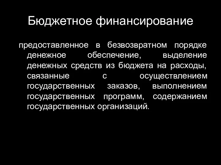 Бюджетное финансирование предоставленное в безвозвратном порядке денежное обеспечение, выделение денежных