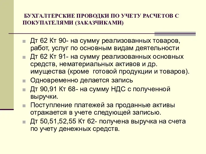 БУХГАЛТЕРСКИЕ ПРОВОДКИ ПО УЧЕТУ РАСЧЕТОВ С ПОКУПАТЕЛЯМИ (ЗАКАЗЧИКАМИ) Дт 62