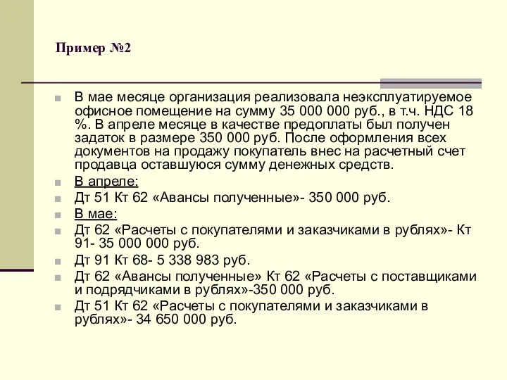 Пример №2 В мае месяце организация реализовала неэксплуатируемое офисное помещение