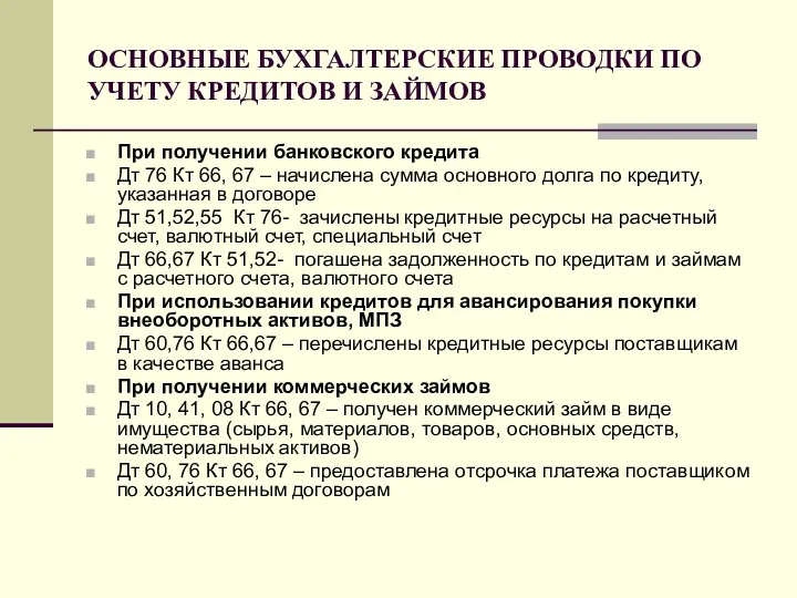 ОСНОВНЫЕ БУХГАЛТЕРСКИЕ ПРОВОДКИ ПО УЧЕТУ КРЕДИТОВ И ЗАЙМОВ При получении