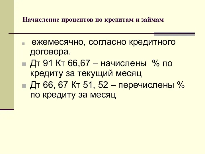 Начисление процентов по кредитам и займам ежемесячно, согласно кредитного договора.