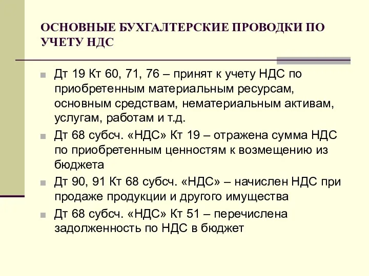 ОСНОВНЫЕ БУХГАЛТЕРСКИЕ ПРОВОДКИ ПО УЧЕТУ НДС Дт 19 Кт 60,