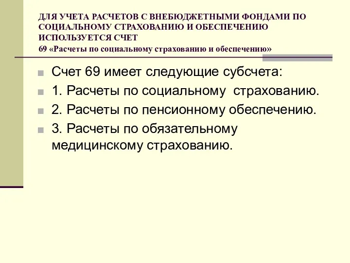 ДЛЯ УЧЕТА РАСЧЕТОВ С ВНЕБЮДЖЕТНЫМИ ФОНДАМИ ПО СОЦИАЛЬНОМУ СТРАХОВАНИЮ И