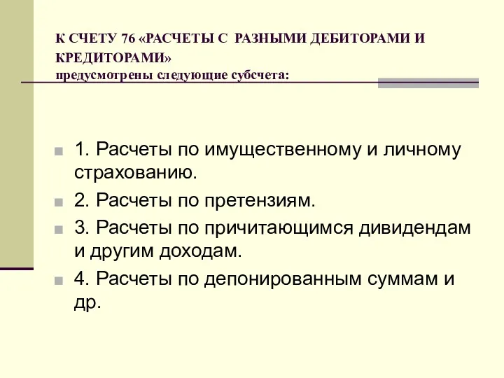 К СЧЕТУ 76 «РАСЧЕТЫ С РАЗНЫМИ ДЕБИТОРАМИ И КРЕДИТОРАМИ» предусмотрены