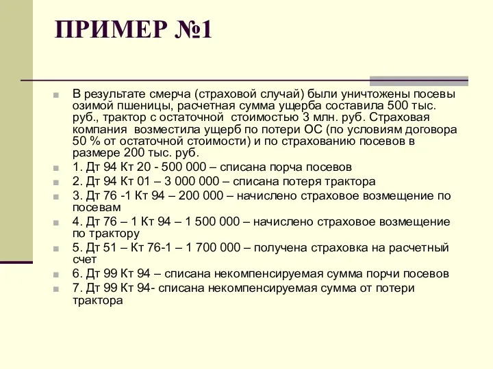 ПРИМЕР №1 В результате смерча (страховой случай) были уничтожены посевы