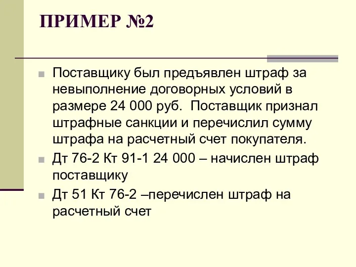 ПРИМЕР №2 Поставщику был предъявлен штраф за невыполнение договорных условий