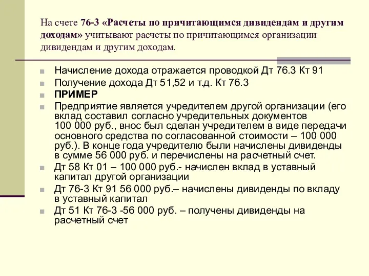 На счете 76-3 «Расчеты по причитающимся дивидендам и другим доходам»