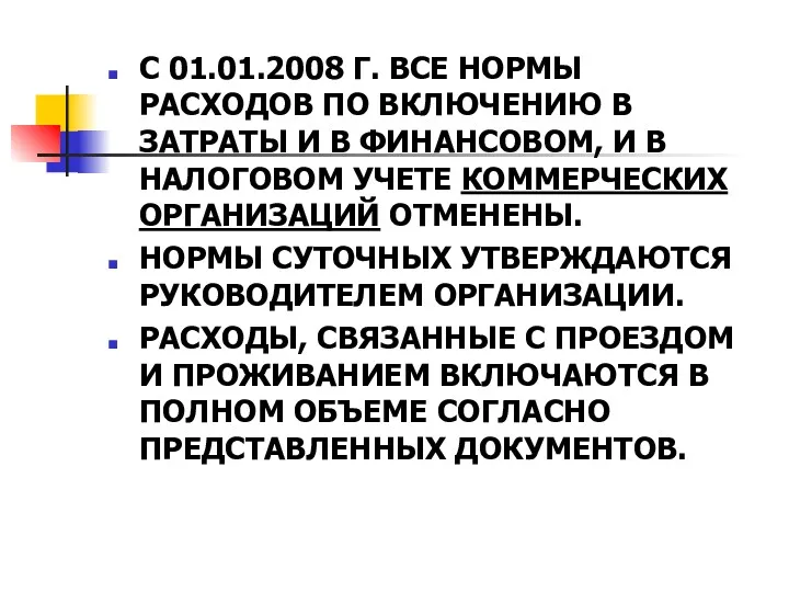 С 01.01.2008 Г. ВСЕ НОРМЫ РАСХОДОВ ПО ВКЛЮЧЕНИЮ В ЗАТРАТЫ