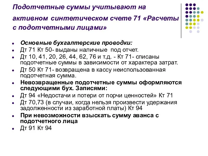 Подотчетные суммы учитывают на активном синтетическом счете 71 «Расчеты с